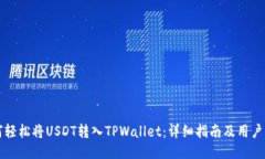 如何轻松将USDT转入TPWall