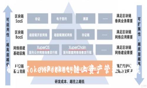 全面解析 TokenPocket：链上资产管理的完美工具