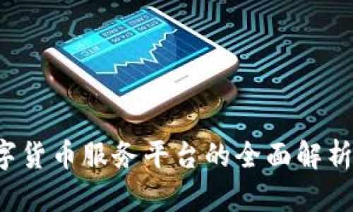 2023年数字货币服务平台的全面解析与未来展望
