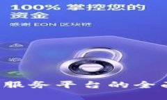 2023年数字货币服务平台的