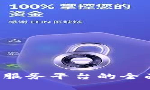 2023年数字货币服务平台的全面解析与未来展望