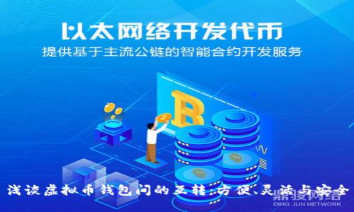 浅谈虚拟币钱包间的互转：方便、灵活与安全