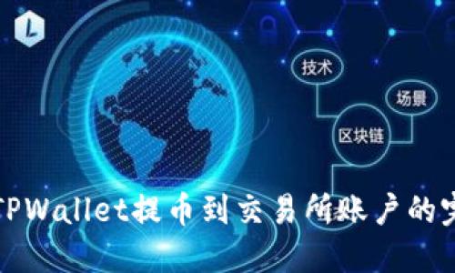 轻松从TPWallet提币到交易所账户的完整指南
