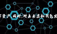 虚拟钱包地址：未来数字