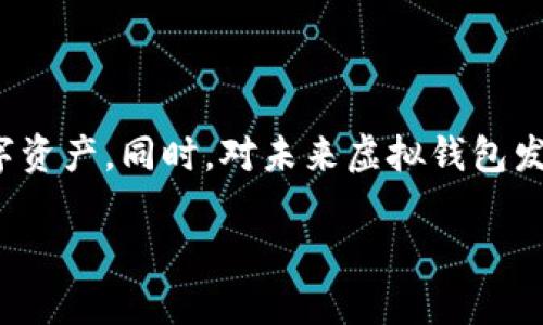 虚拟钱包地址：未来数字交易的钥匙

在这个快速发展的数字时代，越来越多的人士开始关注虚拟钱包及其在日常生活中的重要性。作为连接用户与数字资产的桥梁，虚拟钱包地址成为了每个数字货币投资者必须了解的关键概念。

什么是虚拟钱包地址？

虚拟钱包地址，简单来说，就是一种用于接收和发送数字货币的独特标识。你可以将其想象成一串长长的字母和数字组合，类似于你的银行账号。每个虚拟钱包地址都是唯一的，因此在进行数字货币交易时，使用正确的地址至关重要。任何输入错误都可能导致资产的丢失。

虚拟钱包地址的工作原理

虚拟钱包地址的背后，是复杂的区块链技术。区块链是一种分散的数据库，它确保所有交易都是透明且安全的。当你向某个虚拟钱包地址发送数字货币时，交易会被记录在区块链上，其他用户也能查看这个记录，从而保证交易的公开性和不可篡改性。

虚拟钱包地址一般由两个部分构成：公钥和私钥。公钥就像是你的银行账号，任何人都可以用它向你发送数字货币。而私钥则是你的密码，只有你自己知道。保护好私钥就相当于保护好你的资产，如果私钥被泄露，其他人将能够随意访问你的钱包，甚至转移你的资产。

如何生成虚拟钱包地址

生成虚拟钱包地址是一个相对简单的过程。首先，你需要下载一个虚拟钱包应用，可以是手机应用，也可以是桌面程序。注册并设置好你的账户后，系统将自动为你生成一组虚拟钱包地址。通常，这些应用会为你提供多个地址，以便你可以为不同的用途或项目进行管理。

使用虚拟钱包地址的注意事项

虽然虚拟钱包地址非常方便，但在使用过程中仍有一些需要注意的事项。首先，确保你一直使用安全的网络，不要在公共Wi-Fi上进行交易操作。在输入虚拟钱包地址时，最好复制粘贴，避免手动输入可能带来的错误。

此外，不同类型的数字货币可能生成不同格式的虚拟钱包地址。例如，比特币的地址通常以“1”或“3”开头，而以太坊的地址则以“0x”开头。了解这些差异可以帮助你避免不必要的交易错误。

常见的问题解答

在了解了虚拟钱包地址的基本概念后，许多人可能会有一些疑问。下面我们将解答两个常见问题。

问题一：如果我丢失了我的虚拟钱包地址，会发生什么？

丢失虚拟钱包地址并不是一件严重的事情，因为你实际上是可以通过公钥和私钥进行恢复的。然而，若仅仅是丢失了钱包地址，而私钥还在手中，那么你的数字资产依然是安全的。不过，如果丢失了私钥，那么遗憾的是，你的数字货币可能就再也无法找回了。因此，保管好私钥是每位虚拟钱包用户的首要任务。建议定期备份你的私钥，选择安全的方式进行保存。

问题二：虚拟钱包地址是否可以转移？

虚拟钱包地址是无法转移的，也就是说，一旦生成后，它便是唯一的并且与特定钱包绑定。你可以创建多个虚拟钱包地址，但每个地址都属于你设定的那个钱包。虽然你不能直接转移虚拟钱包地址，但你可以将其对应的数字货币从一个钱包转移到另一个钱包，这通常是通过钱包应用程序进行的。

虚拟钱包发展对社会的影响

随着社会对数字货币认知的提升，虚拟钱包越来越多地被应用到实际生活中。从电子商务到跨境支付，虚拟钱包的应用正逐步改变着传统金融的面貌。尤其是在一些经济不够稳定的国家，虚拟钱包提供了一种新的财务安全选择，人们可以通过数字资产保护自己的财富，脱离金融体系的限制。

未来的虚拟钱包生态

展望未来，虚拟钱包的生态可能会变得更加丰富。随着区块链技术的发展以及数字货币的不断变化，虚拟钱包可能会兼容更多类型的资产，不仅仅局限于数字货币，还可能涵盖一些非同质化代币（NFT）和其他数字资产。这将大大扩展用户的使用场景，使虚拟钱包不仅仅是一个交易工具，更是数字资产管理的平台。

总结

虚拟钱包地址不仅是数字货币交易的基础，也是用户与金融世界连接的重要桥梁。了解虚拟钱包地址的运作原理、生成方式及注意事项，可以帮助用户更好地管理自己的数字资产。同时，对未来虚拟钱包发展的思考，也许能为我们的财务生活带来更多可能性。无论你是数字货币的投资者，还是一般使用者，掌握这些基本知识都能帮助你更安全地参与到这个全新的金融世界中。

虚拟钱包地址详解：数字货币交易的安全钥匙