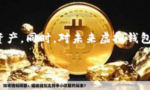 虚拟钱包地址：未来数字交易的钥匙

在这个快速发展的数字时代，越来越多的人士开始关注虚拟钱包及其在日常生活中的重要性。作为连接用户与数字资产的桥梁，虚拟钱包地址成为了每个数字货币投资者必须了解的关键概念。

什么是虚拟钱包地址？

虚拟钱包地址，简单来说，就是一种用于接收和发送数字货币的独特标识。你可以将其想象成一串长长的字母和数字组合，类似于你的银行账号。每个虚拟钱包地址都是唯一的，因此在进行数字货币交易时，使用正确的地址至关重要。任何输入错误都可能导致资产的丢失。

虚拟钱包地址的工作原理

虚拟钱包地址的背后，是复杂的区块链技术。区块链是一种分散的数据库，它确保所有交易都是透明且安全的。当你向某个虚拟钱包地址发送数字货币时，交易会被记录在区块链上，其他用户也能查看这个记录，从而保证交易的公开性和不可篡改性。

虚拟钱包地址一般由两个部分构成：公钥和私钥。公钥就像是你的银行账号，任何人都可以用它向你发送数字货币。而私钥则是你的密码，只有你自己知道。保护好私钥就相当于保护好你的资产，如果私钥被泄露，其他人将能够随意访问你的钱包，甚至转移你的资产。

如何生成虚拟钱包地址

生成虚拟钱包地址是一个相对简单的过程。首先，你需要下载一个虚拟钱包应用，可以是手机应用，也可以是桌面程序。注册并设置好你的账户后，系统将自动为你生成一组虚拟钱包地址。通常，这些应用会为你提供多个地址，以便你可以为不同的用途或项目进行管理。

使用虚拟钱包地址的注意事项

虽然虚拟钱包地址非常方便，但在使用过程中仍有一些需要注意的事项。首先，确保你一直使用安全的网络，不要在公共Wi-Fi上进行交易操作。在输入虚拟钱包地址时，最好复制粘贴，避免手动输入可能带来的错误。

此外，不同类型的数字货币可能生成不同格式的虚拟钱包地址。例如，比特币的地址通常以“1”或“3”开头，而以太坊的地址则以“0x”开头。了解这些差异可以帮助你避免不必要的交易错误。

常见的问题解答

在了解了虚拟钱包地址的基本概念后，许多人可能会有一些疑问。下面我们将解答两个常见问题。

问题一：如果我丢失了我的虚拟钱包地址，会发生什么？

丢失虚拟钱包地址并不是一件严重的事情，因为你实际上是可以通过公钥和私钥进行恢复的。然而，若仅仅是丢失了钱包地址，而私钥还在手中，那么你的数字资产依然是安全的。不过，如果丢失了私钥，那么遗憾的是，你的数字货币可能就再也无法找回了。因此，保管好私钥是每位虚拟钱包用户的首要任务。建议定期备份你的私钥，选择安全的方式进行保存。

问题二：虚拟钱包地址是否可以转移？

虚拟钱包地址是无法转移的，也就是说，一旦生成后，它便是唯一的并且与特定钱包绑定。你可以创建多个虚拟钱包地址，但每个地址都属于你设定的那个钱包。虽然你不能直接转移虚拟钱包地址，但你可以将其对应的数字货币从一个钱包转移到另一个钱包，这通常是通过钱包应用程序进行的。

虚拟钱包发展对社会的影响

随着社会对数字货币认知的提升，虚拟钱包越来越多地被应用到实际生活中。从电子商务到跨境支付，虚拟钱包的应用正逐步改变着传统金融的面貌。尤其是在一些经济不够稳定的国家，虚拟钱包提供了一种新的财务安全选择，人们可以通过数字资产保护自己的财富，脱离金融体系的限制。

未来的虚拟钱包生态

展望未来，虚拟钱包的生态可能会变得更加丰富。随着区块链技术的发展以及数字货币的不断变化，虚拟钱包可能会兼容更多类型的资产，不仅仅局限于数字货币，还可能涵盖一些非同质化代币（NFT）和其他数字资产。这将大大扩展用户的使用场景，使虚拟钱包不仅仅是一个交易工具，更是数字资产管理的平台。

总结

虚拟钱包地址不仅是数字货币交易的基础，也是用户与金融世界连接的重要桥梁。了解虚拟钱包地址的运作原理、生成方式及注意事项，可以帮助用户更好地管理自己的数字资产。同时，对未来虚拟钱包发展的思考，也许能为我们的财务生活带来更多可能性。无论你是数字货币的投资者，还是一般使用者，掌握这些基本知识都能帮助你更安全地参与到这个全新的金融世界中。

虚拟钱包地址详解：数字货币交易的安全钥匙