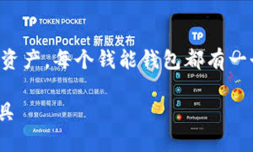 钱能钱包是一个数字钱包服务，用于存储和管理用户的数字资产。每个钱能钱包都有一个独特的钱包地址，用户可以通过这个地址进行收款或转账。

深入探索钱能钱包地址：安全、方便、智能的数字资产管理工具