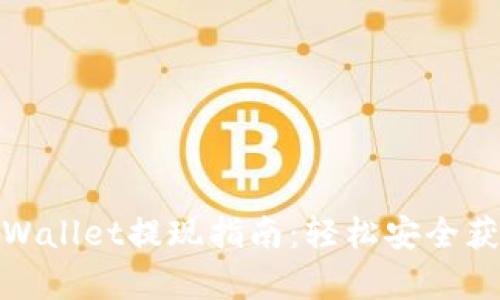 安卓TPWallet提现指南：轻松安全获取资金
