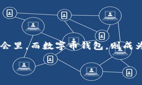 数字币钱包有什么作用
在当今这个数字化和在线交易日益普及的时代,数字币钱包的作用愈发显得重要。我们生活在一个虚拟货币飞速发展的社会里,而数字币钱包,则成为我们与这些虚拟资产打交道的桥梁。接下来,我们将深入探讨数字币钱包的多重作用,以及它们如何影响我们的日常生活。
数字币钱包的多重作用与现实影响
