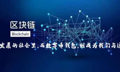 数字币钱包有什么作用
在当今这个数字化和在线交易日益普及的时代,数字币钱包的作用愈发显得重要。我们生活在一个虚拟货币飞速发展的社会里,而数字币钱包,则成为我们与这些虚拟资产打交道的桥梁。接下来,我们将深入探讨数字币钱包的多重作用,以及它们如何影响我们的日常生活。
数字币钱包的多重作用与现实影响