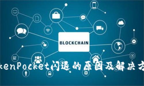 TokenPocket闪退的原因及解决方案