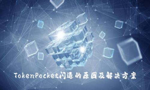 TokenPocket闪退的原因及解决方案