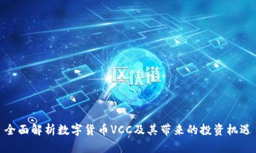 全面解析数字货币VCC及其带来的投资机遇
