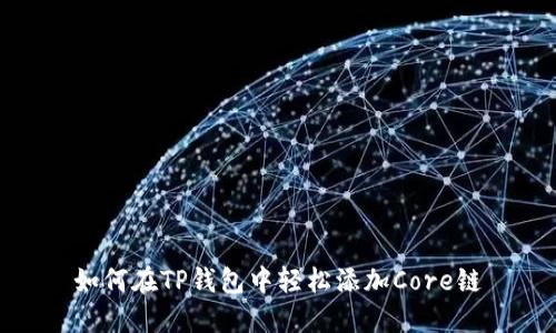 如何在TP钱包中轻松添加Core链