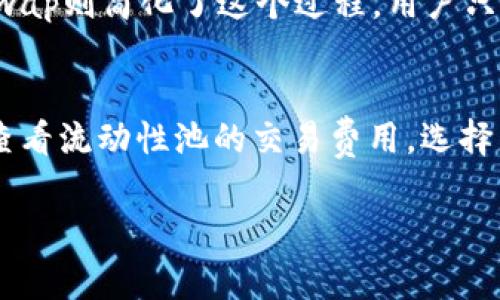 Uniswap交易所的中文名称通常被称为“隐私交易所”或“去中心化交易所”。这一平台是基于以太坊上的一种去中心化金融（DeFi）协议，用户可以在没有中介的情况下直接进行代币交换。

什么是Uniswap？
Uniswap是一个去中心化的交易平台，允许用户在以太坊网络上直接互相交换代币。它的出现标志着金融交易的一个新纪元，用户可以避免传统交易所的复杂程序和高费用。Uniswap利用智能合约技术实现了这一点，使得交易过程自动化并去除了中心化的控制。

Uniswap的工作原理
如果你曾经在市场上交易股票，你可能已经习惯了要通过经纪人来完成交易。而Uniswap则不需要这样的中介。它使用一种称为“自动做市商”（AMM）的机制，这意味着用户能够直接通过流动性池进行交易。简单来说，用户可以将代币存入流动性池中，其他用户在需要时可以从该池中进行交易，这样不仅提高了交易的效率，也为流动性提供者带来了收益。

去中心化的优势
去中心化的主要好处之一是用户可以拥有自己的资产，而不必把代币存放在中心化交易所中，这些中心化交易所有可能会遭受黑客攻击或者其他风险。Uniswap上的交易是基于区块链的，所有的交易都是公开透明的，任何人都可以查看这些交易记录，这大大增强了用户的信任感。

如何使用Uniswap进行交易？
使用Uniswap进行交易非常简单，用户只需连接支持以太坊的数字钱包，比如MetaMask，然后选择要交易的代币。接下来，用户输入他们希望交易的数量，Uniswap会自动计算出交易的价格和相关费用。确认交易后，代币将自动交换到用户的钱包中。

Uniswap的流动性池
流动性池是Uniswap的核心部分。任何用户都可以向流动性池提供他们的代币，以换取一定的交易手续费。流动性提供者在交易过程中获得的手续费会根据他们提供的流动性份额而有所不同。这种模式不仅鼓励用户积极参与，还增强了平台的流动性，从而促使交易更加顺畅。

Uniswap的挑战与风险
尽管Uniswap具有众多优势，但它并非没有风险。由于它是一个去中心化的平台，用户需要自行对自己的资产负责。价格波动可能导致某些流动性池的资产价值降低，用户在参与流动性提供时需要考虑到这种可能的风险。此外，智能合约的漏洞也可能导致用户资金的损失。

未来展望
随着去中心化金融的快速发展，Uniswap作为其中的佼佼者，仍然有很大的潜力。无论是提高交易效率还是增强流动性，Uniswap都在不断创新和调整，以适应用户的需求。未来，随着更多用户的加入和技术的不断进步，Uniswap可能会在更广泛的金融体系中扮演重要角色。

相关问题

Uniswap如何与传统交易所竞争？
Uniswap凭借其去中心化的特点和便捷的交易体验，与传统的中心化交易所形成了鲜明的对比。传统交易所往往需要复杂的身份验证和较高的交易费用，而Uniswap则简化了这个过程，用户只需连接钱包即可进行交易。此外，Uniswap的流动性池机制，鼓励更多用户提供流动性，这在某种程度上降低了用户的交易成本和风险。

如何选择合适的流动性池参与投资？
选择合适的流动性池是投资Uniswap的关键。首先，用户需要关注流动性池中的代币种类，确保参与的代币有足够的市场需求和潜在增值空间。其次，用户还需要查看流动性池的交易费用，选择那些手续费相对较低的池。此外，投资者也应评估流动性池的风险，例如，不同代币之间的价格波动和无常损失的可能性，以做出更加明智的投资决定。

深入解析Uniswap：为什么去中心化交易所改变了金融交易的未来
