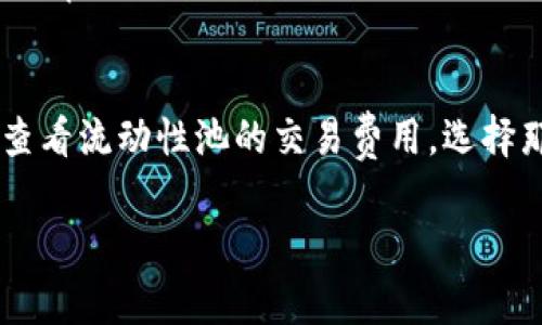 Uniswap交易所的中文名称通常被称为“隐私交易所”或“去中心化交易所”。这一平台是基于以太坊上的一种去中心化金融（DeFi）协议，用户可以在没有中介的情况下直接进行代币交换。

什么是Uniswap？
Uniswap是一个去中心化的交易平台，允许用户在以太坊网络上直接互相交换代币。它的出现标志着金融交易的一个新纪元，用户可以避免传统交易所的复杂程序和高费用。Uniswap利用智能合约技术实现了这一点，使得交易过程自动化并去除了中心化的控制。

Uniswap的工作原理
如果你曾经在市场上交易股票，你可能已经习惯了要通过经纪人来完成交易。而Uniswap则不需要这样的中介。它使用一种称为“自动做市商”（AMM）的机制，这意味着用户能够直接通过流动性池进行交易。简单来说，用户可以将代币存入流动性池中，其他用户在需要时可以从该池中进行交易，这样不仅提高了交易的效率，也为流动性提供者带来了收益。

去中心化的优势
去中心化的主要好处之一是用户可以拥有自己的资产，而不必把代币存放在中心化交易所中，这些中心化交易所有可能会遭受黑客攻击或者其他风险。Uniswap上的交易是基于区块链的，所有的交易都是公开透明的，任何人都可以查看这些交易记录，这大大增强了用户的信任感。

如何使用Uniswap进行交易？
使用Uniswap进行交易非常简单，用户只需连接支持以太坊的数字钱包，比如MetaMask，然后选择要交易的代币。接下来，用户输入他们希望交易的数量，Uniswap会自动计算出交易的价格和相关费用。确认交易后，代币将自动交换到用户的钱包中。

Uniswap的流动性池
流动性池是Uniswap的核心部分。任何用户都可以向流动性池提供他们的代币，以换取一定的交易手续费。流动性提供者在交易过程中获得的手续费会根据他们提供的流动性份额而有所不同。这种模式不仅鼓励用户积极参与，还增强了平台的流动性，从而促使交易更加顺畅。

Uniswap的挑战与风险
尽管Uniswap具有众多优势，但它并非没有风险。由于它是一个去中心化的平台，用户需要自行对自己的资产负责。价格波动可能导致某些流动性池的资产价值降低，用户在参与流动性提供时需要考虑到这种可能的风险。此外，智能合约的漏洞也可能导致用户资金的损失。

未来展望
随着去中心化金融的快速发展，Uniswap作为其中的佼佼者，仍然有很大的潜力。无论是提高交易效率还是增强流动性，Uniswap都在不断创新和调整，以适应用户的需求。未来，随着更多用户的加入和技术的不断进步，Uniswap可能会在更广泛的金融体系中扮演重要角色。

相关问题

Uniswap如何与传统交易所竞争？
Uniswap凭借其去中心化的特点和便捷的交易体验，与传统的中心化交易所形成了鲜明的对比。传统交易所往往需要复杂的身份验证和较高的交易费用，而Uniswap则简化了这个过程，用户只需连接钱包即可进行交易。此外，Uniswap的流动性池机制，鼓励更多用户提供流动性，这在某种程度上降低了用户的交易成本和风险。

如何选择合适的流动性池参与投资？
选择合适的流动性池是投资Uniswap的关键。首先，用户需要关注流动性池中的代币种类，确保参与的代币有足够的市场需求和潜在增值空间。其次，用户还需要查看流动性池的交易费用，选择那些手续费相对较低的池。此外，投资者也应评估流动性池的风险，例如，不同代币之间的价格波动和无常损失的可能性，以做出更加明智的投资决定。

深入解析Uniswap：为什么去中心化交易所改变了金融交易的未来