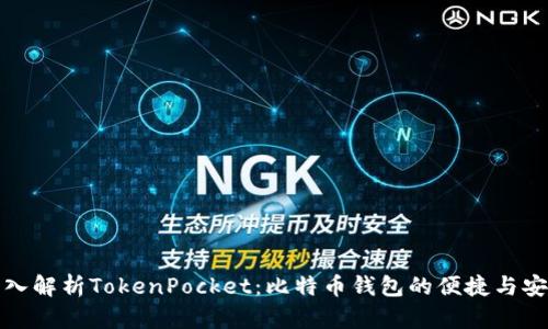 深入解析TokenPocket:比特币钱包的便捷与安全