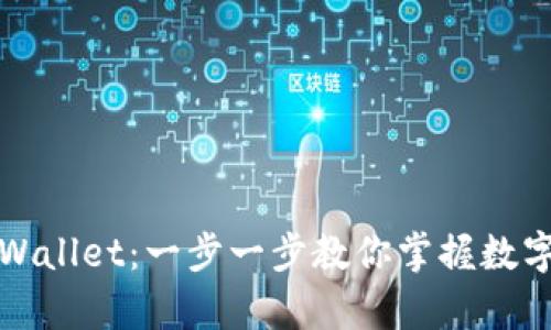 轻松创建TPWallet:一步一步教你掌握数字钱包的奥秘