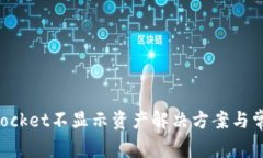 TokenPocket不显示资产解决方