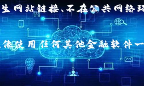 比特派这个软件怎么样可靠吗 

在当今数字资产日益普及的时代，有很多软件和平台承诺能帮助用户安全地管理他们的加密货币。比特派（BitPie）就是其中一个受到越来越多关注的数字钱包应用。那么，比特派这个软件真的靠谱吗？今天我们来深度剖析这个问题，从多个方面为你解答。

比特派软件的基本介绍
比特派是一款专注于数字资产管理的移动应用，它不仅支持多种主流的加密货币，还提供了去中心化的特性，用户可以在软件中轻松查看、发送和接收加密资产。在安全性上，比特派采用了多重加密措施，以确保用户的资产安全。用户界面友好，操作简单，使得即使是新手用户也能快速上手。

比特派的安全性
安全性是任何数字钱包软件最重要的考量因素之一。比特派通过引入多种安全机制来保护用户资产，包括：
ul
    li冷热钱包分别管理：比特派将用户资产划分到冷热钱包中，确保在保持便捷的同时，最大限度降低被攻击的风险。/li
    li私钥自主管理：用户的私钥保存在本地设备上，减少了被第三方获取的可能性。/li
    li多重签名机制：在转账过程中需要多个签名确认，提高了资金流动的安全性。/li
/ul
因此，从安全性角度看，比特派是一个相对可靠的选择。然而，没有任何软件是绝对完美的，用户应该时刻保持谨慎，定期更新软件，保护好自己的私钥。

用户体验与界面设计
比特派的用户界面设计清晰明了，操作流畅。无论是新手还是经验丰富的用户，都能迅速找到自己所需的功能。例如，主界面一眼就能看到当前余额、最近交易记录等信息，此外，钱包的设置和安全选项也一目了然。这种用户体验是非常重要的，能够让用户感到方便与愉快。

比特派支持的货币种类
比特派支持多个主流的加密货币，包括比特币（BTC）、以太坊（ETH）、莱特币（LTC）等等。这保证了用户能够灵活管理多样的资产，而不需要切换不同的平台。此外，随着加密货币市场的变化，比特派也会适时更新支持的资产种类，帮助用户紧跟市场潮流。

社区支持和评价
比特派在用户社区中的口碑也是衡量其可靠性的重要指标。许多用户在使用比特派后反映良好，称赞软件的安全性和便捷性。然而，也有些用户在社区论坛上表达过对某些功能的改进建议。因此，参与比特派的社区互动，可以帮助用户更好地使用这个软件，同时也能了解到其他用户的经验与教训。

常见问题与解答
h41. 比特派是否适合新手使用？/h4
绝对适合！比特派的界面友好且易于操作，且提供了详细的使用指南和帮助文档，即使是不熟悉加密货币的新手用户也能快速上手。此外，比特派的多种资产管理功能也能帮助用户在实践中逐渐掌握更多技能。

h42. 如何保证自己的资产安全？/h4
尽管比特派在安全性上做了很多努力，用户在使用过程中依然需要采取一些额外的措施来保护自己的资产，比如：定期更换密码、不随便点击陌生网站链接、不在公共网络环境下登录等。这些小心思会大大降低潜在风险。

总结
总的来说，比特派作为一款数字资产管理软件，凭借其安全性、用户友好的界面、广泛的货币支持选项等特点，确实是一个值得信赖的选择。当然，像使用任何其他金融软件一样，用户自身的谨慎和了解也至关重要。总能保持对市场的敏感性以及对个人资产的关注，相信你一定能在数字货币的世界中找到自己的位置。

比特派数字资产管理软件：如何保障用户资产的安全性与便捷性