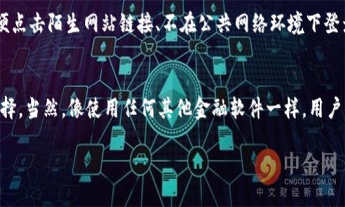 比特派这个软件怎么样可靠吗 

在当今数字资产日益普及的时代，有很多软件和平台承诺能帮助用户安全地管理他们的加密货币。比特派（BitPie）就是其中一个受到越来越多关注的数字钱包应用。那么，比特派这个软件真的靠谱吗？今天我们来深度剖析这个问题，从多个方面为你解答。

比特派软件的基本介绍
比特派是一款专注于数字资产管理的移动应用，它不仅支持多种主流的加密货币，还提供了去中心化的特性，用户可以在软件中轻松查看、发送和接收加密资产。在安全性上，比特派采用了多重加密措施，以确保用户的资产安全。用户界面友好，操作简单，使得即使是新手用户也能快速上手。

比特派的安全性
安全性是任何数字钱包软件最重要的考量因素之一。比特派通过引入多种安全机制来保护用户资产，包括：
ul
    li冷热钱包分别管理：比特派将用户资产划分到冷热钱包中，确保在保持便捷的同时，最大限度降低被攻击的风险。/li
    li私钥自主管理：用户的私钥保存在本地设备上，减少了被第三方获取的可能性。/li
    li多重签名机制：在转账过程中需要多个签名确认，提高了资金流动的安全性。/li
/ul
因此，从安全性角度看，比特派是一个相对可靠的选择。然而，没有任何软件是绝对完美的，用户应该时刻保持谨慎，定期更新软件，保护好自己的私钥。

用户体验与界面设计
比特派的用户界面设计清晰明了，操作流畅。无论是新手还是经验丰富的用户，都能迅速找到自己所需的功能。例如，主界面一眼就能看到当前余额、最近交易记录等信息，此外，钱包的设置和安全选项也一目了然。这种用户体验是非常重要的，能够让用户感到方便与愉快。

比特派支持的货币种类
比特派支持多个主流的加密货币，包括比特币（BTC）、以太坊（ETH）、莱特币（LTC）等等。这保证了用户能够灵活管理多样的资产，而不需要切换不同的平台。此外，随着加密货币市场的变化，比特派也会适时更新支持的资产种类，帮助用户紧跟市场潮流。

社区支持和评价
比特派在用户社区中的口碑也是衡量其可靠性的重要指标。许多用户在使用比特派后反映良好，称赞软件的安全性和便捷性。然而，也有些用户在社区论坛上表达过对某些功能的改进建议。因此，参与比特派的社区互动，可以帮助用户更好地使用这个软件，同时也能了解到其他用户的经验与教训。

常见问题与解答
h41. 比特派是否适合新手使用？/h4
绝对适合！比特派的界面友好且易于操作，且提供了详细的使用指南和帮助文档，即使是不熟悉加密货币的新手用户也能快速上手。此外，比特派的多种资产管理功能也能帮助用户在实践中逐渐掌握更多技能。

h42. 如何保证自己的资产安全？/h4
尽管比特派在安全性上做了很多努力，用户在使用过程中依然需要采取一些额外的措施来保护自己的资产，比如：定期更换密码、不随便点击陌生网站链接、不在公共网络环境下登录等。这些小心思会大大降低潜在风险。

总结
总的来说，比特派作为一款数字资产管理软件，凭借其安全性、用户友好的界面、广泛的货币支持选项等特点，确实是一个值得信赖的选择。当然，像使用任何其他金融软件一样，用户自身的谨慎和了解也至关重要。总能保持对市场的敏感性以及对个人资产的关注，相信你一定能在数字货币的世界中找到自己的位置。

比特派数字资产管理软件：如何保障用户资产的安全性与便捷性