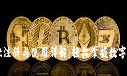 TPWallet注册与使用详解：轻松掌握数字资产管理