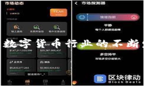 加密货币里的钱包是什么

在数字货币的世界里，钱包这个词并不是指我们平常所用的那种随身携带的皮夹子，而是一个相对抽象的概念。要想理解加密货币钱包，我们就必须先了解几个基本的概念。

什么是加密货币钱包？

加密货币钱包是一种工具，它允许用户存储、接收和发送加密货币。与传统的钱包相比，加密货币钱包并不存储你真正的货币，而是存储与区块链网络交互所需的私钥和公钥。

在加密货币的生态系统中，私钥就像是你资产的密码，只有拥有这个私钥的人才能访问和控制钱包中的数字资产。而公钥则是你可以分享的地址，其他人可以通过这个地址向你的钱包发送资金。

加密货币钱包的类型

加密货币钱包有多种类型，主要分为热钱包和冷钱包两大类。

h4热钱包/h4

热钱包是指连接到互联网的钱包。这些钱包通常由各种在线服务提供，可以方便快捷地进行交易。比如，许多交易所提供的账户实际上就是热钱包的形式。

热钱包的优点在于使用方便，用户可以随时随地交易，但因其始终与互联网连接，所以相对虚拟攻击的风险也比较高。

h4冷钱包/h4

冷钱包是指未连接到互联网的存储方式，属于更为安全的储存方式。常见的冷钱包包括硬件钱包和纸钱包。

冷钱包的主要优势在于安全性极高，因为它们不容易受到黑客攻击。很多长时间未使用的加密货币持有者都选择将资产存储在冷钱包中，保护它们免受潜在风险。

加密货币钱包的功能

除了存储和管理加密货币，钱包通常还具备其他一些重要功能：

h4交易历史记录/h4

用户可以查看他们的所有交易记录，了解资金的进出情况。这对于个人财务管理十分关键。

h4多币种支持/h4

一些钱包支持多种加密货币，这让用户可以集中管理不同的资产，而无需在多个钱包中切换。

h4安全性功能/h4

许多钱包都配备有安全性功能，比如双重认证（2FA）、加密存储等，确保用户资金的安全。

如何选择加密货币钱包？

选择合适的加密货币钱包与管理资金的安全性和方便性息息相关。以下是几个选择钱包时需要考虑的关键因素：

h4安全性/h4

钱包的安全性无疑是最重要的考量因素之一。检查钱包是否提供双重认证、加密和备份选项。

h4易用性/h4

钱包的界面和操作是否友好，特别是对新手来说，简单易用的设计能够大大提升用户体验。

h4支持的币种/h4

根据自己的需要，选择支持你所想投资的加密货币的钱包。部分钱包可能只支持一些主流币种，用户在选择时要特别留意。

h4社区反馈/h4

查看其他用户的反馈与评价也是选择钱包的一个重要方式，从社区的反馈中可以了解钱包的实际表现及潜在问题。

加密货币钱包的使用安全性

确保钱包的使用安全性可以减少资金被盗或丢失的风险。使用高级别的安全性措施是不可或缺的。此外，用户还应该定期备份自己的钱包数据，这也是保护资产的重要步骤。

h4保持软件更新/h4

许多钱包的安全性更新是至关重要的。务必定期检查钱包的更新情况，并及时更新以防止安全漏洞。

h4通过正规渠道获取链接/h4

确保你从官方网站或官方推荐的渠道获取加密钱包，避免下载到恶意软件。

常见问题

当我们刚接触加密货币钱包时，会有许多疑问。以下是两个常见的问题以及详细解答。

h4问题一：加密货币钱包丢失了怎么办？/h4

如果你的钱包丢失了，首先要冷静下来。如果你使用的是热钱包，查看是否有尚未删除的备份。大多数热钱包都允许在新设备上重新登录，只需提供账户凭证即可。如果是冷钱包，确保你保留了私人密钥或助记词，这可以帮助你恢复钱包。

h4问题二：如何确保我的加密货币钱包安全？/h4

确保加密货币钱包安全的关键在于遵循一些基本的安全原则。首先，定期备份你的钱包信息，并妥善存储私人密钥。之后，使用一些安全措施，比如强密码、双重认证。另外，警惕网络钓鱼攻击，不要随意点击未知链接并分享账户信息。

总结

加密货币钱包是进入数字货币世界的钥匙。了解钱包类型、功能和使用安全性是每位投资者的必修课。随着数字货币行业的不断发展，我们必须保持学习的态度，根据最新的动态调整我们的策略。

加密货币钱包的功能与安全性详解