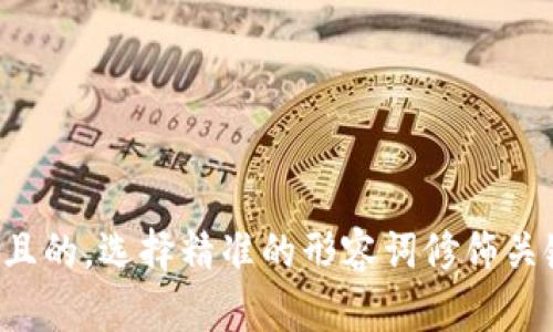 思考一个且的，选择精准的形容词修饰关键词，放进
