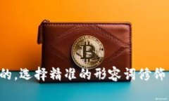思考一个且的，选择精准