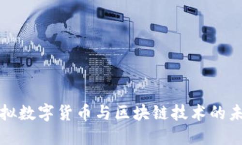 探索虚拟数字货币与区块链技术的未来潜力