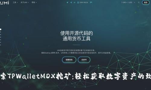 深入探索TPWalletMDX挖矿：轻松获取数字资产的致胜攻略