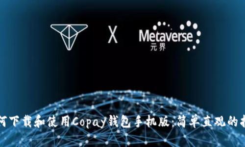 如何下载和使用Copay钱包手机版:简单直观的指南