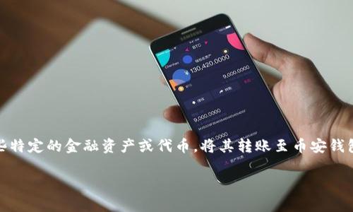 要把TP货币U提到币安钱包,首先我们需要了解一些基础知识以及具体的操作步骤。TP货币U,也就是一些特定的金融资产或代币,将其转账至币安钱包并不复杂,但需要充分理解每一步的细节。本文将结合丰富的细节和日常用词,带你一同探讨这一过程。
如何简单快速地将TP货币U提到币安钱包
