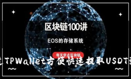 如何通过TPWallet方便快速提取USDT到交易所