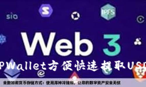 如何通过TPWallet方便快速提取USDT到交易所