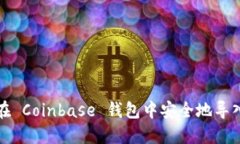 如何在 Coinbase 钱包中安全