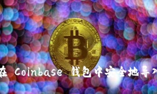 如何在 Coinbase 钱包中安全地导入私钥
