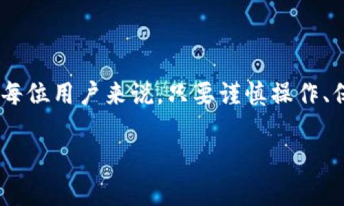 # 提币问题解答：TPWallet 还能提币吗？

引言
TPWallet，是一款在加密货币界备受关注的数字资产钱包，提供了安全、便捷的资产管理功能。但许多人在使用过程中都会产生一些疑惑，尤其是在提币这一环节。因此，今天我们将深入讨论“TPWallet 还能提币吗？”这一问题。让我们一起探讨吧！

TPWallet是什么？
TPWallet 是一款多功能的数字货币钱包，可以安全地存储各种类型的加密资产。由专业团队开发，它支持多种主流加密货币，用户友好的界面使得即使是初学者也能轻松上手。TPWallet 不仅可以用来存储数字资产，还支持资产的交易、兑换等功能，为用户提供了一站式的数字货币管理体验。

提币的基本流程
提币（也称为提现）的流程通常包括几个步骤。以下是使用 TPWallet 提币的一般步骤：
ol
    li登陆你的 TPWallet 账号。/li
    li查看你的资产余额，确认你要提取的币种以及数量。/li
    li选择你想提币到的外部地址，比如交易所地址或其他钱包地址。/li
    li确认信息无误后，提交提币申请。/li
    li按照钱包的要求完成身份验证，等待提币成功。/li
/ol

TPWallet的提币限制
虽然 TPWallet 提供了便捷的提币服务，但在提币这方面也有一些限制和注意事项：
ul
    listrong最低提币限额：/strong每种币种都有不同的最低提币限额，用户需要在达到这个限额后才能进行提币操作。/li
    listrong手续费：/strong每次提币通常会收取一定的手续费，这个费用因资产种类和网络拥堵程度而异。/li
    listrong认证要求：/strong为了防止诈骗和保护用户资产，TPWallet 可能会要求用户进行身份验证，特别是大额提币时。/li
/ul

当前的提币状态
关于大家关注的“TPWallet 现在可以提币吗？”这个问题，实际上会受到很多因素的影响。以下几个方面可能会决定当前的提币状态：

h4市场状况/h4
有时候，由于市场的波动，某些币种的提币功能可能会被暂时暂停。比如在大行情或者突发事件时，为了保护用户的资产，钱包方可能会出于安全考量选择限制提币。

h4技术维护/h4
像 TPWallet 这样的数字资产钱包，偶尔会进行系统维护或升级，这可能导致提币功能暂时不可用。通常，钱包方会提前在官网或社交媒体上发布通知，让用户知晓。

h4用户体验/h4
若在使用过程中出现异常，比如网络不稳定、系统故障等，可能导致用户无法正常提币。这些情况并不限于一款特定的钱包，而是所有数字资产钱包都需要面对的挑战。

如何解决提币问题？
如果你尝试提币但遇到问题，建议采取以下步骤来解决：
ul
    listrong检查网络连接：/strong确保你的网络稳定，很多时候，网络问题会导致提币失败。/li
    listrong查看钱包公告：/strong访问 TPWallet 的官方网站或者社交媒体，查看是否有关于提币的公告或维护通知。/li
    listrong联系客服：/strong如果您仍然无法解决问题，最好直接联系 TPWallet 的客服团队，他们会为您提供实时的帮助。/li
/ul

总结
整体来说，TPWallet 提币的可行性取决于多种因素，包括市场情况、技术维护以及用户体验等。尽管有时可能会遇到困难，只要保持联系和关注相关信息，通常都能顺利进行提币操作。

相关问题探讨

h41. 如何判断我的 TPWallet 是否安全？/h4
在考虑钱包的安全性时，有几个因素需要关注：
ul
    listrong技术措施：/strongTPWallet 是否提供了双重身份验证、冷钱包存储等安全措施。/li
    listrong用户反馈：/strong查看其他用户对 TPWallet 安全性的评价，了解他们的使用体验。/li
    listrong开发团队背景：/strong了解 TPWallet 背后的团队是否具备专业技术和行业经验。/li
/ul
总之，钱包的安全与否不仅仅取决于技术，还包括使用者的使用习惯，比如是否及时更新密码，是否开启双重认证等。

h42. 如果我丢失了 TPWallet 的访问权限，该怎么办？/h4
丢失访问权限可能会带来一定的困扰，但通过一些步骤，您仍然有希望找回账户：
ul
    listrong备份助记词：/strong在注册和使用钱包之前，TPWallet 通常会提供助记词。如果你还保存着这些助记词，可以通过这些词恢复你的钱包。/li
    listrong联系客服：/strong如果你忘记了助记词，联系 TPWallet 的客服，他们可能会要求您提供身份验证的信息来帮助你找回账户。/li
    listrong定期备份：/strong在未来的使用中，建议您定期备份钱包，确保重要信息不丢失。/li
/ul
丢失访问权限虽让人无奈，但只要及时处理，问题还是能妥善解决的。

结尾
无论是提币的问题，还是钱包的安全性，了解并掌握这些信息都是非常重要的。TPWallet 为我们提供了便捷的数字资产管理，对于每位用户来说，只要谨慎操作、保持更新，就能更好地享受加密货币带来的便利和乐趣。

TPWallet 现在还可以提币吗？关于提币的所有问答
