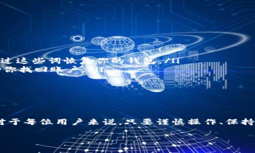 # 提币问题解答：TPWallet 还能提币吗？

引言
TPWallet，是一款在加密货币界备受关注的数字资产钱包，提供了安全、便捷的资产管理功能。但许多人在使用过程中都会产生一些疑惑，尤其是在提币这一环节。因此，今天我们将深入讨论“TPWallet 还能提币吗？”这一问题。让我们一起探讨吧！

TPWallet是什么？
TPWallet 是一款多功能的数字货币钱包，可以安全地存储各种类型的加密资产。由专业团队开发，它支持多种主流加密货币，用户友好的界面使得即使是初学者也能轻松上手。TPWallet 不仅可以用来存储数字资产，还支持资产的交易、兑换等功能，为用户提供了一站式的数字货币管理体验。

提币的基本流程
提币（也称为提现）的流程通常包括几个步骤。以下是使用 TPWallet 提币的一般步骤：
ol
    li登陆你的 TPWallet 账号。/li
    li查看你的资产余额，确认你要提取的币种以及数量。/li
    li选择你想提币到的外部地址，比如交易所地址或其他钱包地址。/li
    li确认信息无误后，提交提币申请。/li
    li按照钱包的要求完成身份验证，等待提币成功。/li
/ol

TPWallet的提币限制
虽然 TPWallet 提供了便捷的提币服务，但在提币这方面也有一些限制和注意事项：
ul
    listrong最低提币限额：/strong每种币种都有不同的最低提币限额，用户需要在达到这个限额后才能进行提币操作。/li
    listrong手续费：/strong每次提币通常会收取一定的手续费，这个费用因资产种类和网络拥堵程度而异。/li
    listrong认证要求：/strong为了防止诈骗和保护用户资产，TPWallet 可能会要求用户进行身份验证，特别是大额提币时。/li
/ul

当前的提币状态
关于大家关注的“TPWallet 现在可以提币吗？”这个问题，实际上会受到很多因素的影响。以下几个方面可能会决定当前的提币状态：

h4市场状况/h4
有时候，由于市场的波动，某些币种的提币功能可能会被暂时暂停。比如在大行情或者突发事件时，为了保护用户的资产，钱包方可能会出于安全考量选择限制提币。

h4技术维护/h4
像 TPWallet 这样的数字资产钱包，偶尔会进行系统维护或升级，这可能导致提币功能暂时不可用。通常，钱包方会提前在官网或社交媒体上发布通知，让用户知晓。

h4用户体验/h4
若在使用过程中出现异常，比如网络不稳定、系统故障等，可能导致用户无法正常提币。这些情况并不限于一款特定的钱包，而是所有数字资产钱包都需要面对的挑战。

如何解决提币问题？
如果你尝试提币但遇到问题，建议采取以下步骤来解决：
ul
    listrong检查网络连接：/strong确保你的网络稳定，很多时候，网络问题会导致提币失败。/li
    listrong查看钱包公告：/strong访问 TPWallet 的官方网站或者社交媒体，查看是否有关于提币的公告或维护通知。/li
    listrong联系客服：/strong如果您仍然无法解决问题，最好直接联系 TPWallet 的客服团队，他们会为您提供实时的帮助。/li
/ul

总结
整体来说，TPWallet 提币的可行性取决于多种因素，包括市场情况、技术维护以及用户体验等。尽管有时可能会遇到困难，只要保持联系和关注相关信息，通常都能顺利进行提币操作。

相关问题探讨

h41. 如何判断我的 TPWallet 是否安全？/h4
在考虑钱包的安全性时，有几个因素需要关注：
ul
    listrong技术措施：/strongTPWallet 是否提供了双重身份验证、冷钱包存储等安全措施。/li
    listrong用户反馈：/strong查看其他用户对 TPWallet 安全性的评价，了解他们的使用体验。/li
    listrong开发团队背景：/strong了解 TPWallet 背后的团队是否具备专业技术和行业经验。/li
/ul
总之，钱包的安全与否不仅仅取决于技术，还包括使用者的使用习惯，比如是否及时更新密码，是否开启双重认证等。

h42. 如果我丢失了 TPWallet 的访问权限，该怎么办？/h4
丢失访问权限可能会带来一定的困扰，但通过一些步骤，您仍然有希望找回账户：
ul
    listrong备份助记词：/strong在注册和使用钱包之前，TPWallet 通常会提供助记词。如果你还保存着这些助记词，可以通过这些词恢复你的钱包。/li
    listrong联系客服：/strong如果你忘记了助记词，联系 TPWallet 的客服，他们可能会要求您提供身份验证的信息来帮助你找回账户。/li
    listrong定期备份：/strong在未来的使用中，建议您定期备份钱包，确保重要信息不丢失。/li
/ul
丢失访问权限虽让人无奈，但只要及时处理，问题还是能妥善解决的。

结尾
无论是提币的问题，还是钱包的安全性，了解并掌握这些信息都是非常重要的。TPWallet 为我们提供了便捷的数字资产管理，对于每位用户来说，只要谨慎操作、保持更新，就能更好地享受加密货币带来的便利和乐趣。

TPWallet 现在还可以提币吗？关于提币的所有问答