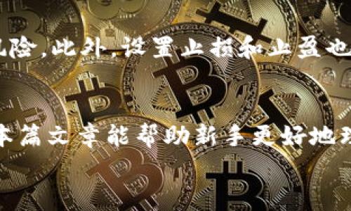 
jiaoti探索数字货币合约的玩法规则：新手必备指南/jiaoti

关键词：
数字货币, 合约玩法, 交易规则, 新手指南/guanjianci

引言：数字货币的崛起与合约玩法的兴起
在近几年的金融市场中，数字货币以其独特的魅力吸引了无数投资者的目光。伴随着这种新兴资产的不断发展，数字货币合约的玩法逐渐成为一种热门的投资方式。在投资者对数字货币日益增多的探索中，熟悉合约玩法的规则变得尤为重要。本篇文章将带你深入了解数字货币合约的玩法规则，帮助每位新手掌握这一领域的基本知识。

数字货币合约的基本概念
首先，让我们简单了解一下数字货币合约的基本概念。数字货币合约是投资者与交易平台之间达成的一种协议，它允许投资者在约定的价格和时间内交易特定数字货币的合约。这种形式的交易不仅能够放大投资收益，也可以通过做空等方式进行对冲，从而为投资者提供更多的灵活性和机会。

合约的类型：永续合约与期货合约
在数字货币合约中，主要有两种类型：永续合约和期货合约。永续合约没有到期日，投资者可以根据市场情绪随时选择平仓。而期货合约则是设定了一个特定的到期时间，投资者需要在到期前完成交易。两者的选择取决于投资者的交易策略以及对市场的理解。

合约交易的基本规则
无论是永续合约还是期货合约，合约交易都有一些基本规则。这些规则包括但不限于：
ul
    li杠杆：合约交易通常允许投资者使用杠杆，放大其投资。在选择杠杆倍数时，需要谨慎考虑，适合自身的风险承受能力。/li
    li保证金：投资者在开仓时需要缴纳一定的保证金，作为其持仓的抵押。这一部分资金会在平仓时解冻，或者在遭遇强平时被扣除。/li
    li强平机制：在杠杆交易中，如果市场走势与投资者的预期相反，导致账户余额低于维持保证金要求，平台会自动平仓以降低风险。/li
/ul

数字货币合约交易的风险与收益
合约交易不仅能够为投资者带来丰厚的利润，但同时也伴随着较高的风险。以下是一些投资者在参与合约交易时需要了解的风险与收益：
ul
    li风险：由于合约交易的杠杆效应，投资者可能会面临巨大的损失。同时，市场波动也会影响合约价格，带来不必要的损失。/li
    li收益：通过精准的市场判断与适当的风险控制，合约交易可以实现高额收益，这是吸引众多投资者参与的主要原因。/li
/ul

如何选择合适的交易平台
在数字货币合约交易中，选择一个合适的交易平台是非常重要的。投资者应关注以下几点：
ul
    li交易费用：不同平台的交易费用差异较大，包括手续费和提现费等，选择费用较低的平台能提高收益。/li
    li安全性：平台的安全性直接关系到资金的安全，尽量选择知名度高、监管合规的平台进行交易。/li
    li用户体验：一个友好的用户界面和稳定的交易系统，可以为投资者提供更好的交易体验。/li
/ul

投资者须具备的心态与策略
数字货币合约交易并不仅仅是一个数字游戏，还需要投资者具备正确的投资心态和策略。在这里，有几个重要的原则供大家参考：
ul
    li冷静决策：在交易中，不可因市场波动而情绪波动影响判断，保持冷静作出理性决策。/li
    li风险控制：设定合理的止损与止盈点，严格执行交易计划，以避免不必要的损失。/li
    li长期开仓：不要急于求成，合约交易应以长线投资为主，不要随意追涨杀跌。/li
/ul

常见问题解析
在对数字货币合约的学习和交易中，新手常常会有一些疑惑。接下来我们将探讨两个常见的问题。

问题一：数字货币合约交易如何计算盈利？
对于新手来说，计算合约交易的盈利可能显得复杂。其实，盈利的基本计算公式是：盈利 =（当前价格 - 开仓价格）× 合约数量 × 合约大小。举个例子，如果你以50 USDT的价格购买了1份比特币合约，而当前市场价格为60 USDT，那么你的盈利为（60-50）×1=10 USDT。需要注意的是，在实际交易中还需扣除手续费等费用。

问题二：如何应对市场的剧烈波动？
市场的剧烈波动是数字货币合约交易中经常遇到的情况。应对这种波动，投资者应首先保持冷静，不要急于做出决策。同时，可以适当调整杠杆比例，降低风险。此外，设置止损和止盈也是应对剧烈波动的重要策略，确保在不可预知的市场情况下，资金得到有效保护。

结论：踏上数字货币合约之路
数字货币合约交易虽然风险与收益并存，但只要投资者坚定信念，遵循交易的基本原则与规则，就能在这片充满机遇的市场中获得属于自己的成功。希望本篇文章能帮助新手更好地理解数字货币合约的玩法规则，踏上数字货币合约之路，把握未来的投资机会。 

投资如海，想要乘风破浪，需掌握航海的技巧与规则。愿每一个投资者都能在数字货币的海洋里，找到自己的航线与港湾。