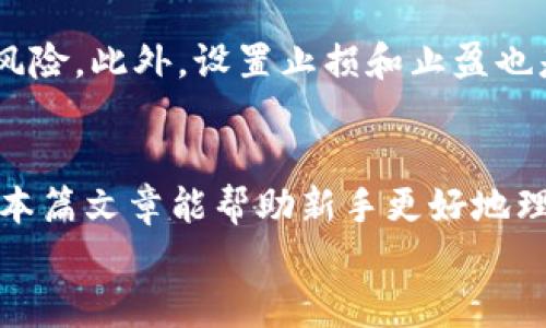 
jiaoti探索数字货币合约的玩法规则：新手必备指南/jiaoti

关键词：
数字货币, 合约玩法, 交易规则, 新手指南/guanjianci

引言：数字货币的崛起与合约玩法的兴起
在近几年的金融市场中，数字货币以其独特的魅力吸引了无数投资者的目光。伴随着这种新兴资产的不断发展，数字货币合约的玩法逐渐成为一种热门的投资方式。在投资者对数字货币日益增多的探索中，熟悉合约玩法的规则变得尤为重要。本篇文章将带你深入了解数字货币合约的玩法规则，帮助每位新手掌握这一领域的基本知识。

数字货币合约的基本概念
首先，让我们简单了解一下数字货币合约的基本概念。数字货币合约是投资者与交易平台之间达成的一种协议，它允许投资者在约定的价格和时间内交易特定数字货币的合约。这种形式的交易不仅能够放大投资收益，也可以通过做空等方式进行对冲，从而为投资者提供更多的灵活性和机会。

合约的类型：永续合约与期货合约
在数字货币合约中，主要有两种类型：永续合约和期货合约。永续合约没有到期日，投资者可以根据市场情绪随时选择平仓。而期货合约则是设定了一个特定的到期时间，投资者需要在到期前完成交易。两者的选择取决于投资者的交易策略以及对市场的理解。

合约交易的基本规则
无论是永续合约还是期货合约，合约交易都有一些基本规则。这些规则包括但不限于：
ul
    li杠杆：合约交易通常允许投资者使用杠杆，放大其投资。在选择杠杆倍数时，需要谨慎考虑，适合自身的风险承受能力。/li
    li保证金：投资者在开仓时需要缴纳一定的保证金，作为其持仓的抵押。这一部分资金会在平仓时解冻，或者在遭遇强平时被扣除。/li
    li强平机制：在杠杆交易中，如果市场走势与投资者的预期相反，导致账户余额低于维持保证金要求，平台会自动平仓以降低风险。/li
/ul

数字货币合约交易的风险与收益
合约交易不仅能够为投资者带来丰厚的利润，但同时也伴随着较高的风险。以下是一些投资者在参与合约交易时需要了解的风险与收益：
ul
    li风险：由于合约交易的杠杆效应，投资者可能会面临巨大的损失。同时，市场波动也会影响合约价格，带来不必要的损失。/li
    li收益：通过精准的市场判断与适当的风险控制，合约交易可以实现高额收益，这是吸引众多投资者参与的主要原因。/li
/ul

如何选择合适的交易平台
在数字货币合约交易中，选择一个合适的交易平台是非常重要的。投资者应关注以下几点：
ul
    li交易费用：不同平台的交易费用差异较大，包括手续费和提现费等，选择费用较低的平台能提高收益。/li
    li安全性：平台的安全性直接关系到资金的安全，尽量选择知名度高、监管合规的平台进行交易。/li
    li用户体验：一个友好的用户界面和稳定的交易系统，可以为投资者提供更好的交易体验。/li
/ul

投资者须具备的心态与策略
数字货币合约交易并不仅仅是一个数字游戏，还需要投资者具备正确的投资心态和策略。在这里，有几个重要的原则供大家参考：
ul
    li冷静决策：在交易中，不可因市场波动而情绪波动影响判断，保持冷静作出理性决策。/li
    li风险控制：设定合理的止损与止盈点，严格执行交易计划，以避免不必要的损失。/li
    li长期开仓：不要急于求成，合约交易应以长线投资为主，不要随意追涨杀跌。/li
/ul

常见问题解析
在对数字货币合约的学习和交易中，新手常常会有一些疑惑。接下来我们将探讨两个常见的问题。

问题一：数字货币合约交易如何计算盈利？
对于新手来说，计算合约交易的盈利可能显得复杂。其实，盈利的基本计算公式是：盈利 =（当前价格 - 开仓价格）× 合约数量 × 合约大小。举个例子，如果你以50 USDT的价格购买了1份比特币合约，而当前市场价格为60 USDT，那么你的盈利为（60-50）×1=10 USDT。需要注意的是，在实际交易中还需扣除手续费等费用。

问题二：如何应对市场的剧烈波动？
市场的剧烈波动是数字货币合约交易中经常遇到的情况。应对这种波动，投资者应首先保持冷静，不要急于做出决策。同时，可以适当调整杠杆比例，降低风险。此外，设置止损和止盈也是应对剧烈波动的重要策略，确保在不可预知的市场情况下，资金得到有效保护。

结论：踏上数字货币合约之路
数字货币合约交易虽然风险与收益并存，但只要投资者坚定信念，遵循交易的基本原则与规则，就能在这片充满机遇的市场中获得属于自己的成功。希望本篇文章能帮助新手更好地理解数字货币合约的玩法规则，踏上数字货币合约之路，把握未来的投资机会。 

投资如海，想要乘风破浪，需掌握航海的技巧与规则。愿每一个投资者都能在数字货币的海洋里，找到自己的航线与港湾。