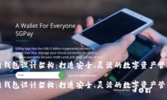 区块链钱包设计架构：打