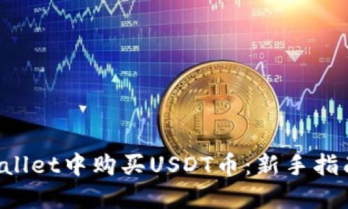 如何在TP Wallet中购买USDT币:新手指南与实用技巧