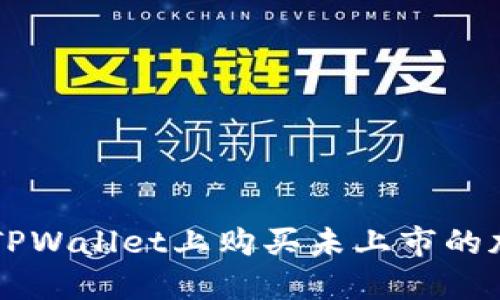 如何在TPWallet上购买未上市的加密货币