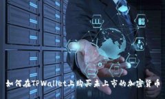 如何在TPWallet上购买未上市