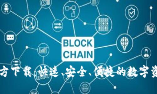 TPWallet官方下载：快速、安全、便捷的数字资产管理工具