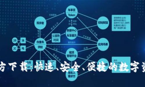 TPWallet官方下载：快速、安全、便捷的数字资产管理工具