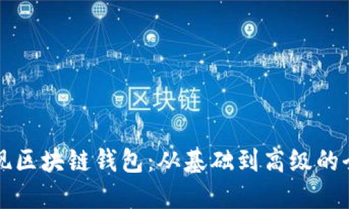 如何实现区块链钱包:从基础到高级的全面指南