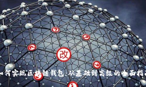 如何实现区块链钱包:从基础到高级的全面指南