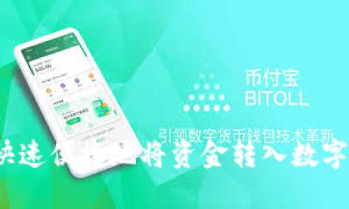如何快速便捷地将资金转入数字钱包？